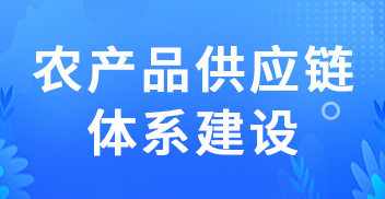 農產品供應鏈體系建設